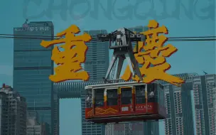 Video herunterladen: 若心情不好，那就去重庆。