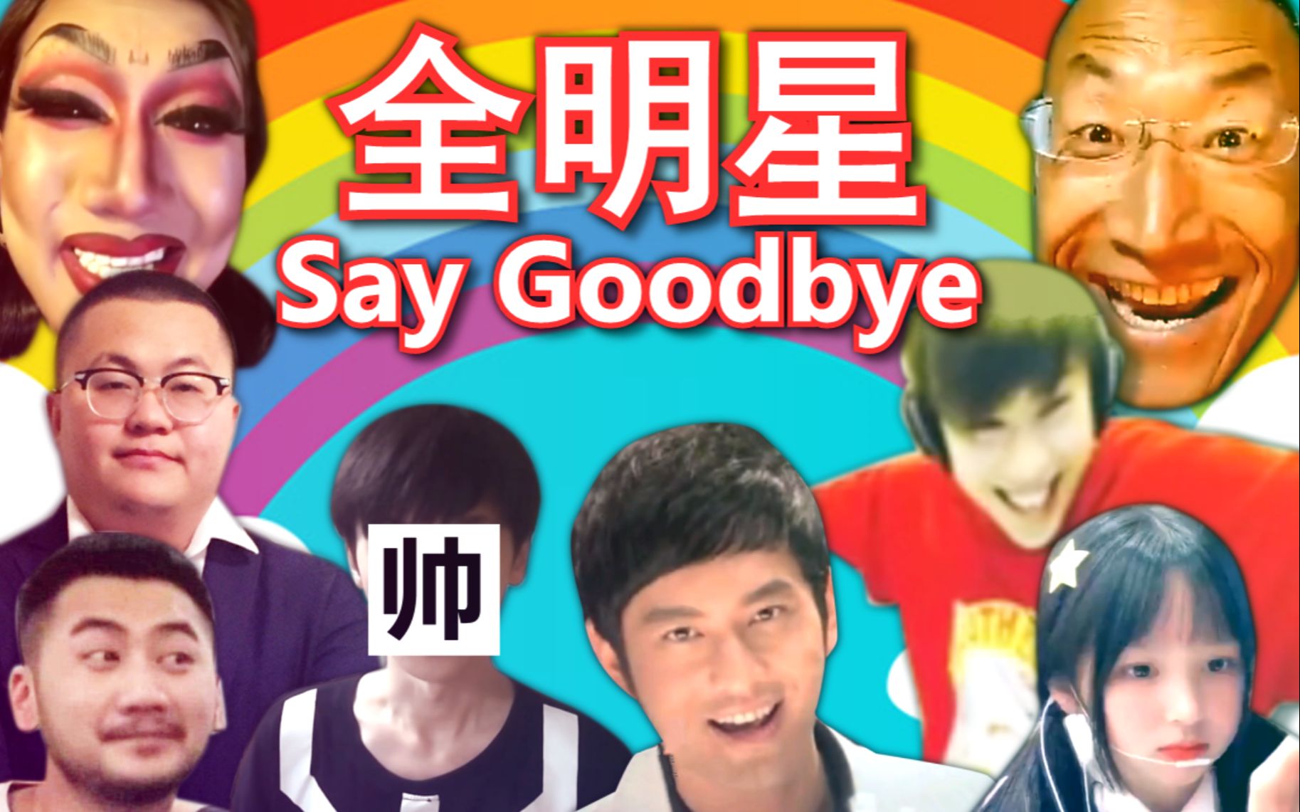 [图]全明星Say Goodbye！