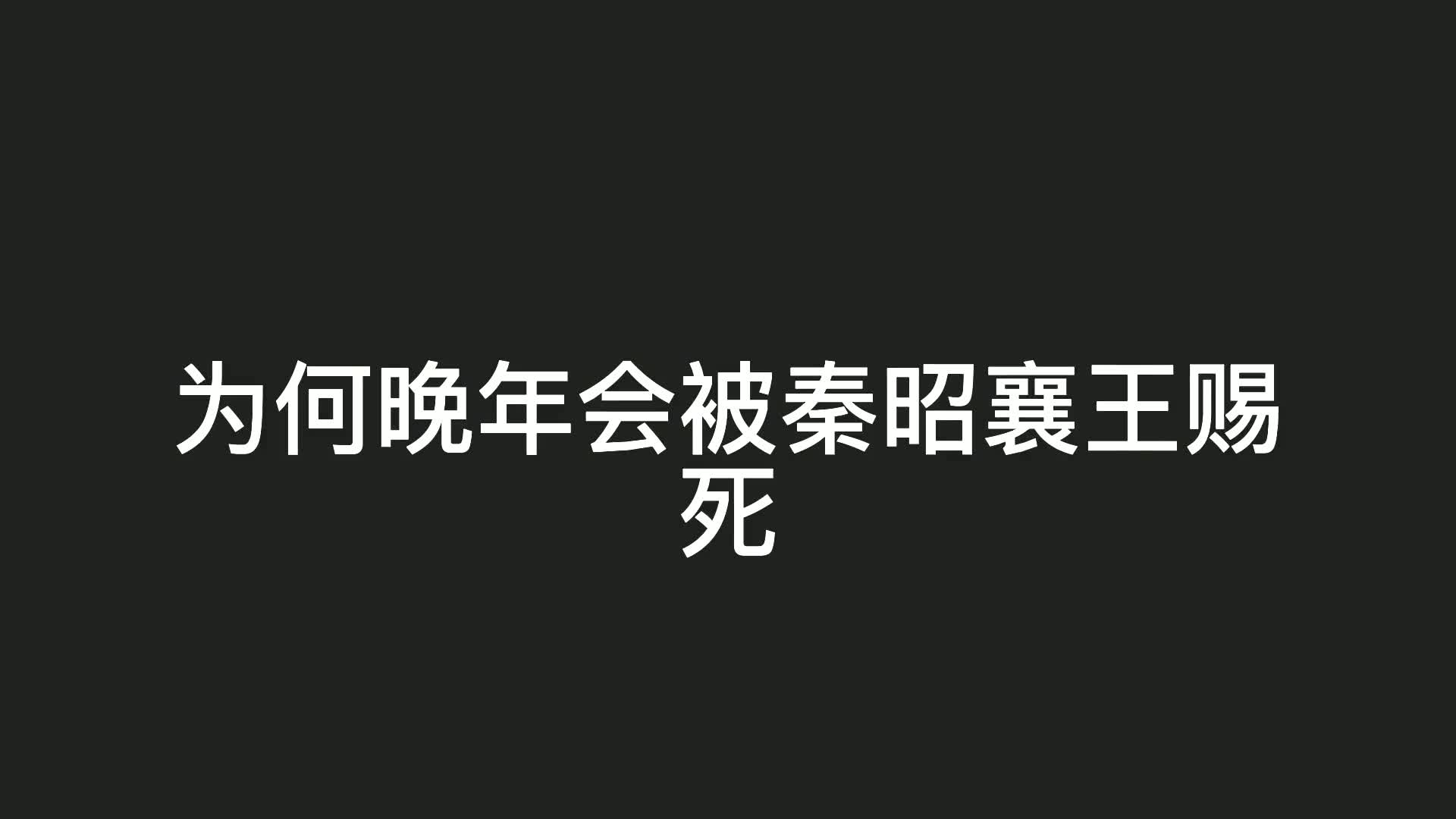 一代杀神白起,晚年为何被秦昭襄王赐死?他到底做错了什么?哔哩哔哩bilibili