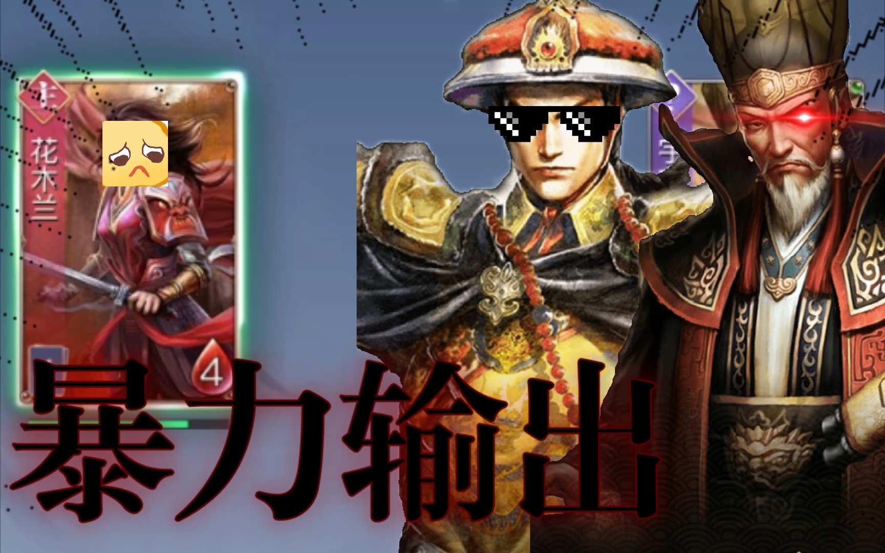 【英雄杀】康熙 宇文化及联手速杀花木兰