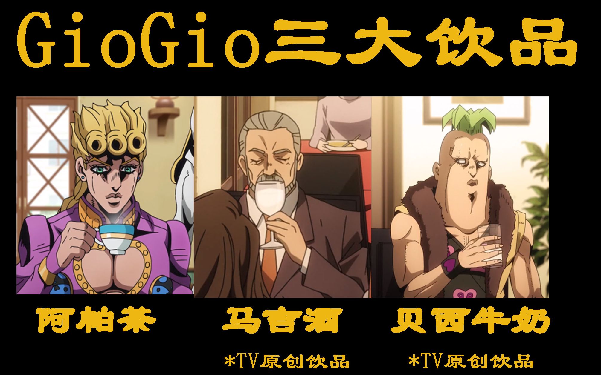 [图]不仅仅只有阿帕茶 JOJO5TV版三大饮品科普