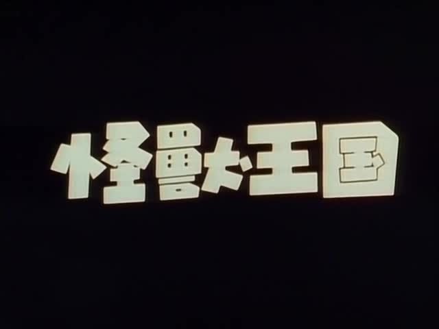 【480P/DVDrip/OVA】江口寿史的寿五郎展之怪兽王国 1991【生肉】哔哩哔哩bilibili