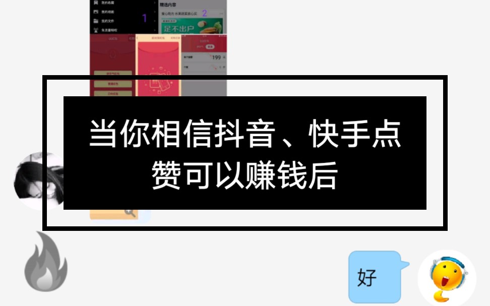 [图]当你相信抖音、快手点赞可以赚钱后