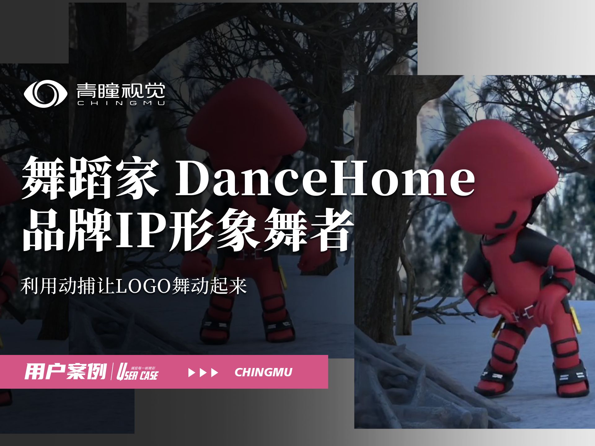 创意无限,舞动品牌!舞蹈家DanceHome使用青瞳视觉动作捕捉设备让品牌LOGO变身数字舞者!哔哩哔哩bilibili