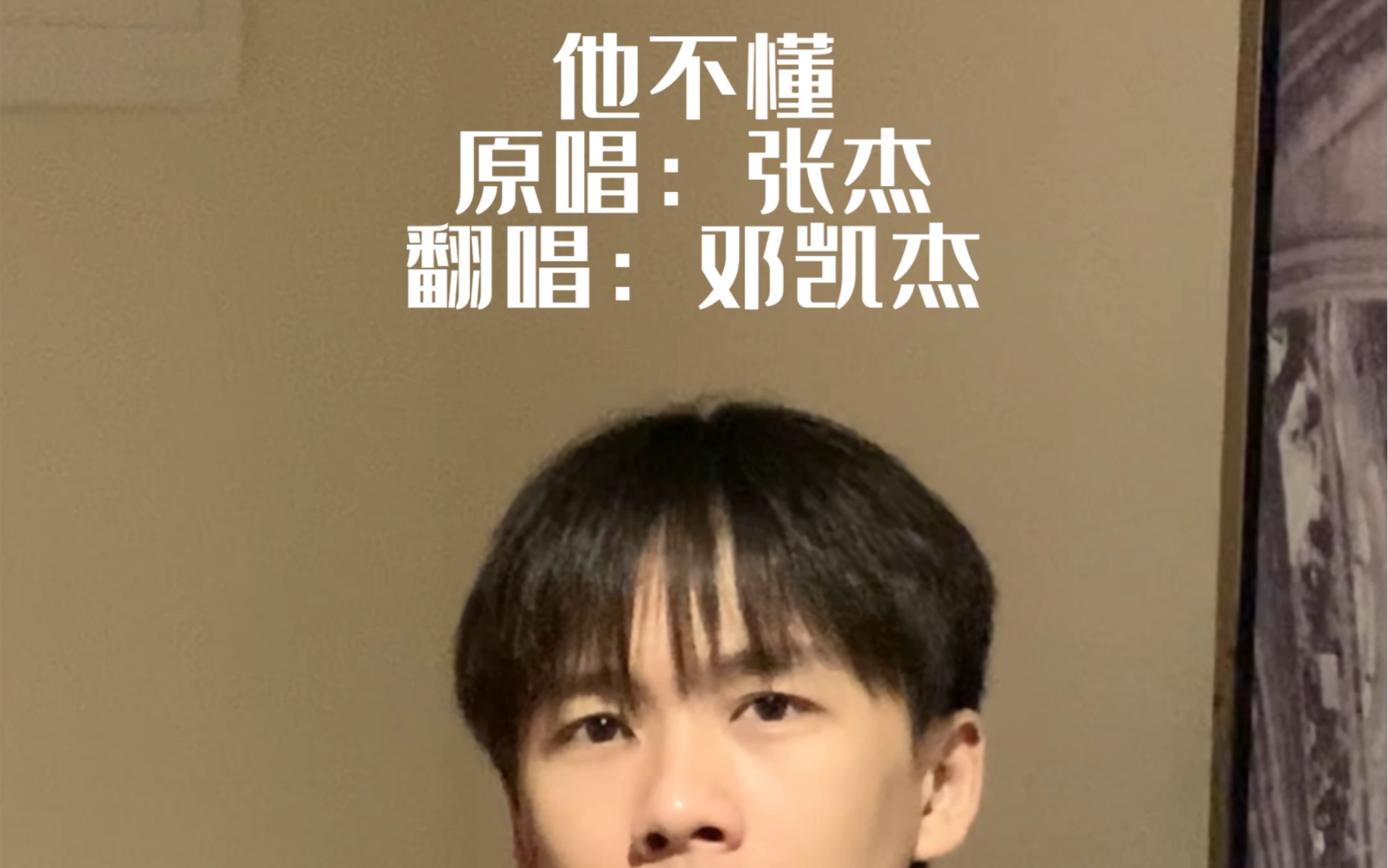 【他不懂爱情把它当游戏 原唱:张杰 翻唱:邓凯杰