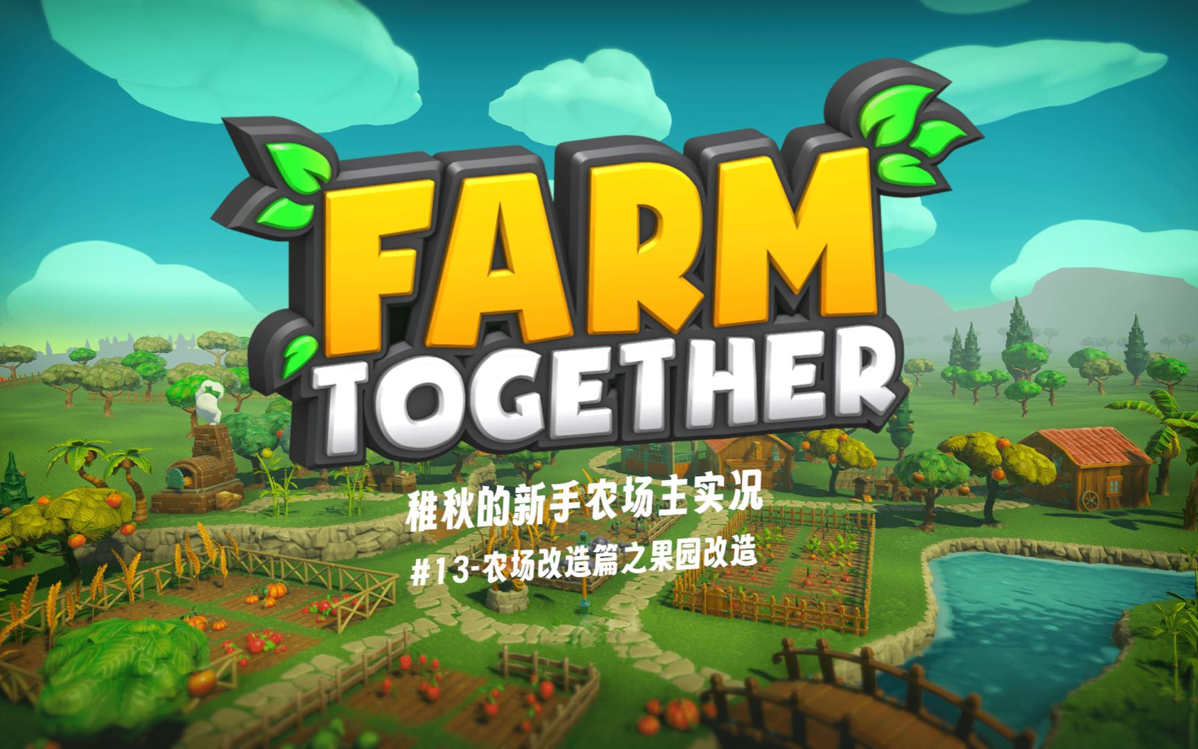 【FarmTogether 一起玩农场】 #13 农场改造篇之果园改造单机游戏热门视频