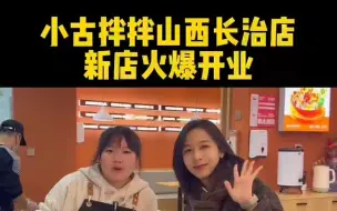 Video herunterladen: 小古拌拌终于把好吃的东北黏黏糊糊麻辣烫带到山西长治啦！美女老板娘在店里等着你们哦。