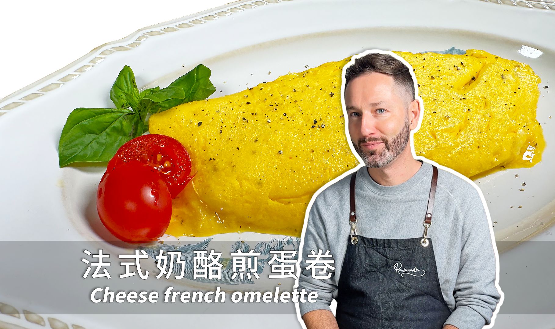 法国主厨教你做欧姆蛋Omelette 芝士蛋卷哔哩哔哩bilibili