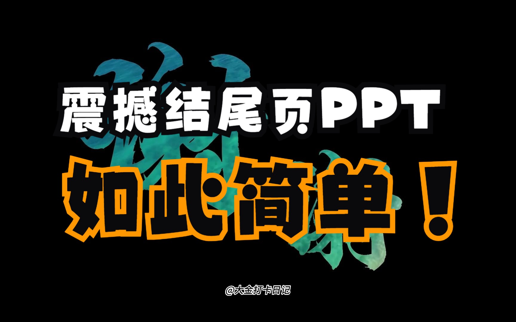 教你1分钟制作超震撼结尾页PPT,安排~哔哩哔哩bilibili