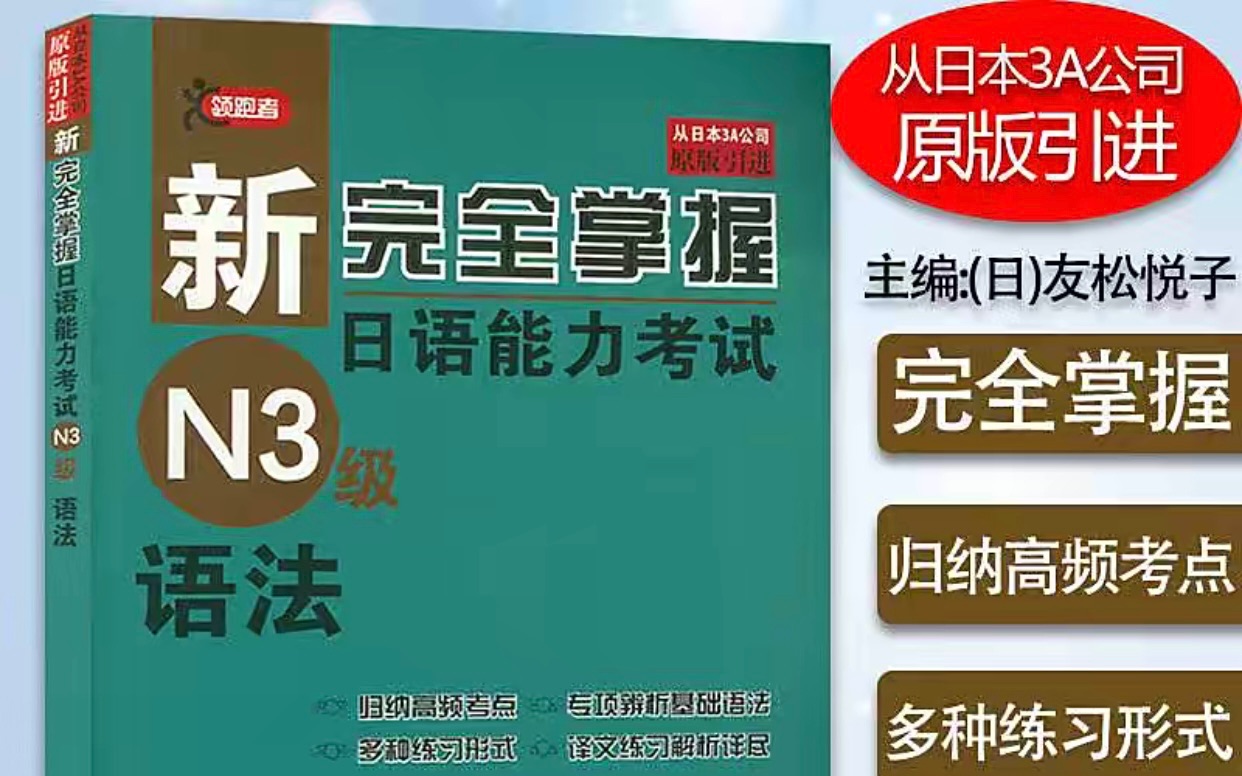 [图]日语能力考 新完全掌握 N3 文法形式の整理 こそ／でも／も／さえ／まで