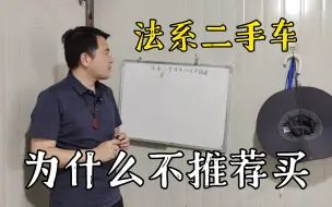 Download Video: 卧底法系车大本营十几年，法系二手车为什么不推荐买？