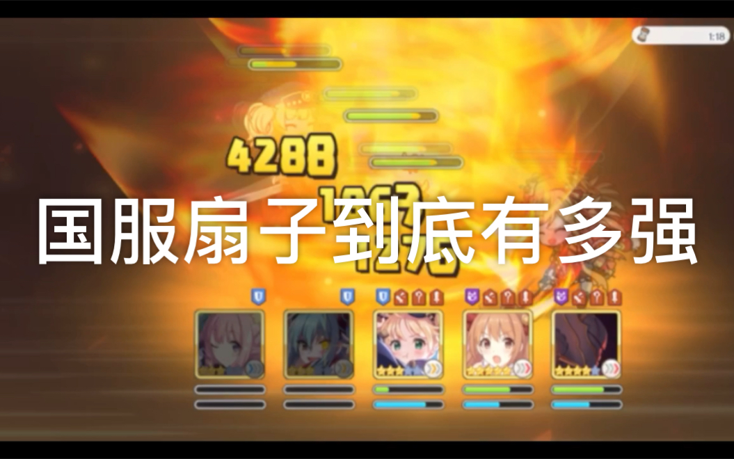 【公主连结】国服扇子到底有多强