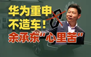 Tải video: 华为余承东的智选车模式，居然快成了！【雪鸡观察局167】