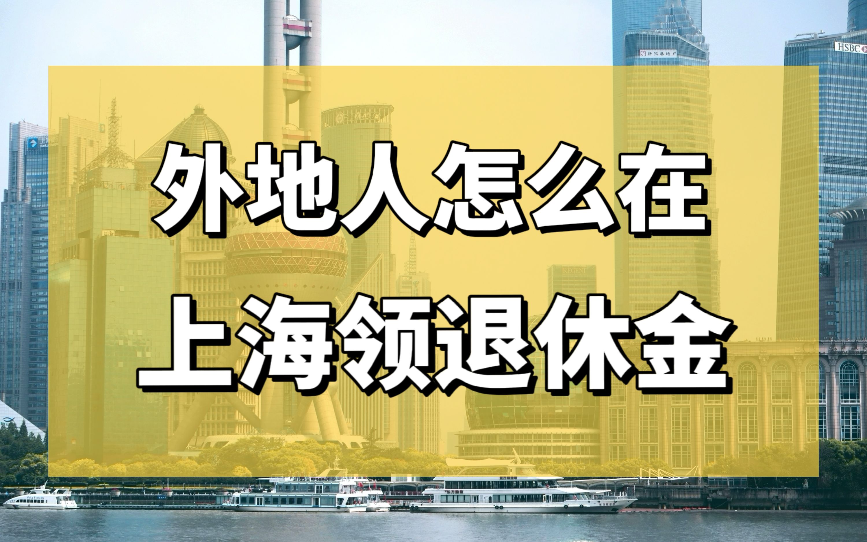 外地朋友想在上海领退休金的快点看过来啦!!!哔哩哔哩bilibili