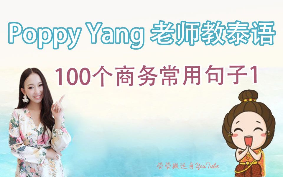 [图]「泰语」100个商务泰语常用句子1——跟Poppy Yang学泰语（泰语零基础自学视频教程）