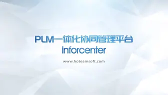 01 华天PLM产品介绍
