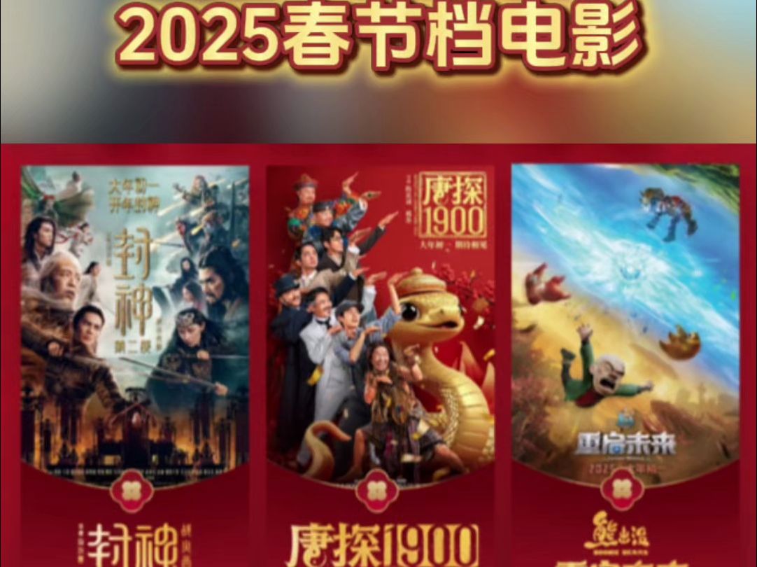 2025年春节档电影6部大片强势集结!哔哩哔哩bilibili