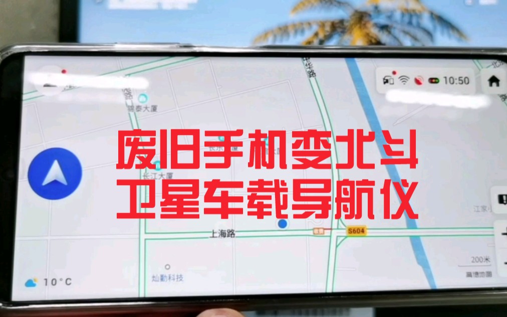 废旧手机可起死回生 稍作设定可秒变北斗卫星车载导航仪 精准还省钱哔哩哔哩bilibili