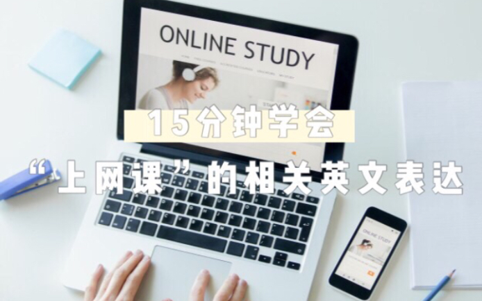 【跟外刊学地道英文表达】Day18 15分钟学会“上网课”的相关英文表达哔哩哔哩bilibili