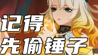 【原神】下次记得先偷锤子！！
