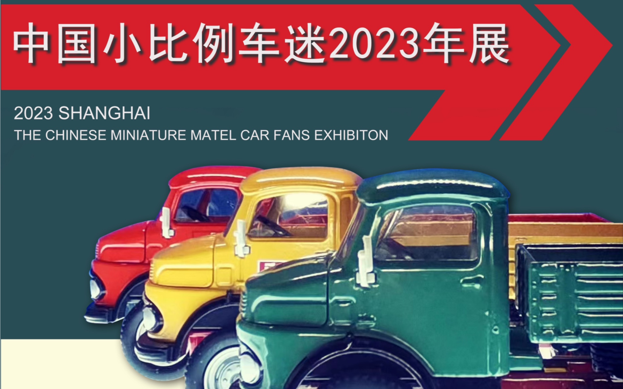 【白羊聊车】中国小比例车迷MMCC 2023年 年展 布展日全哔哩哔哩bilibili