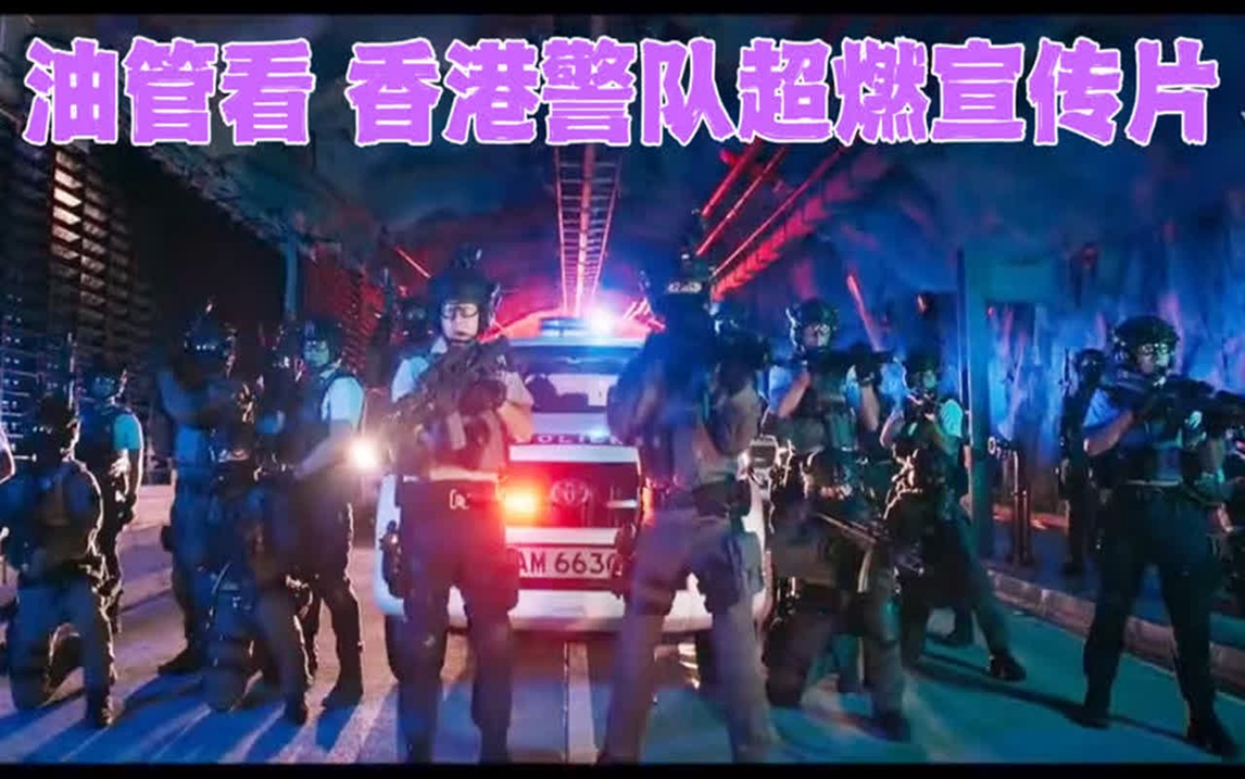 香港警队最新宣传片图片