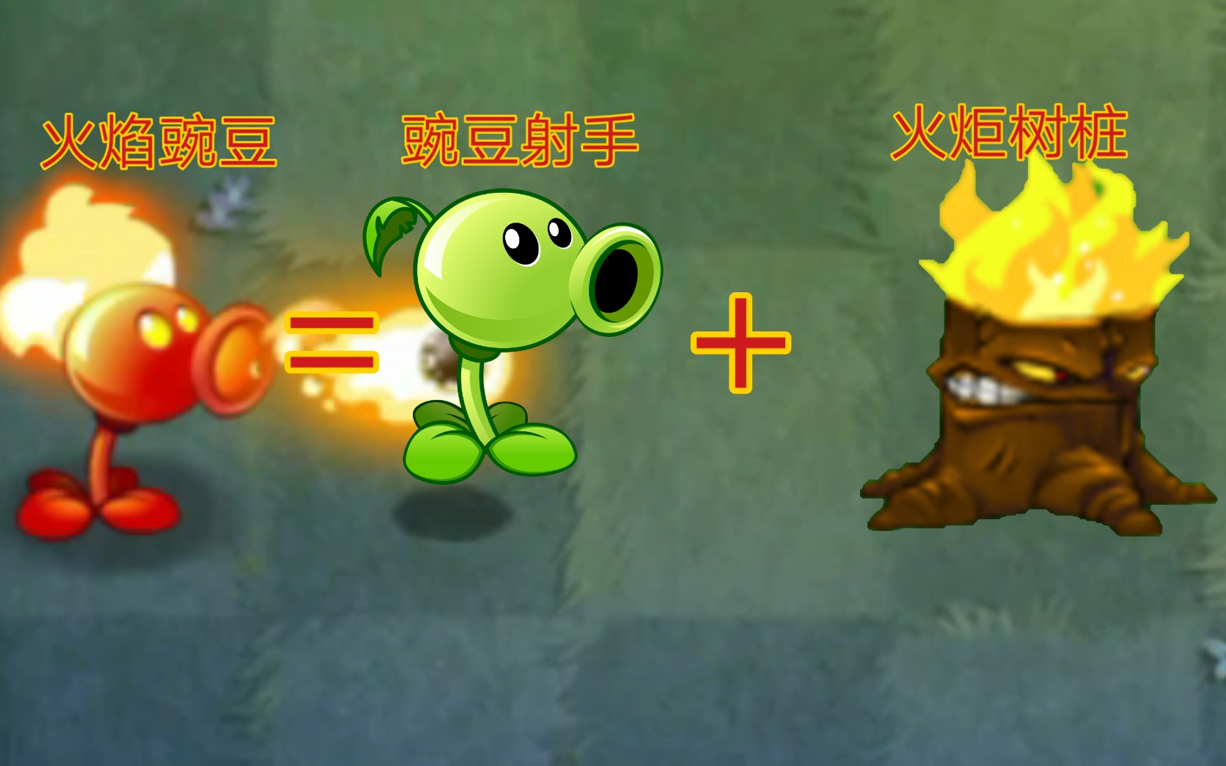 pvz2把豌豆射手和火炬树桩融为一体会变成什么呢ep11