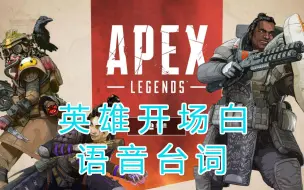 Download Video: 【APEX】所有英雄开场白 语音台词妙语