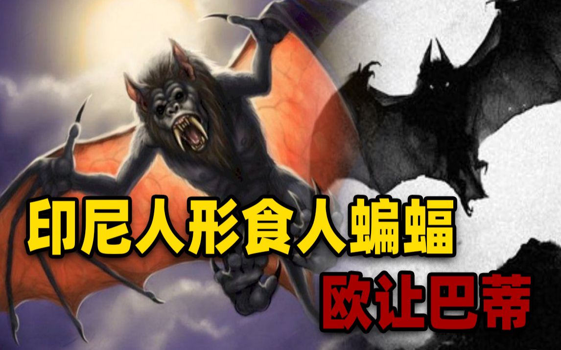 海岛上的食人蝙蝠,长有1.5米长的人身和翅膀,它是飞行灵长动物?