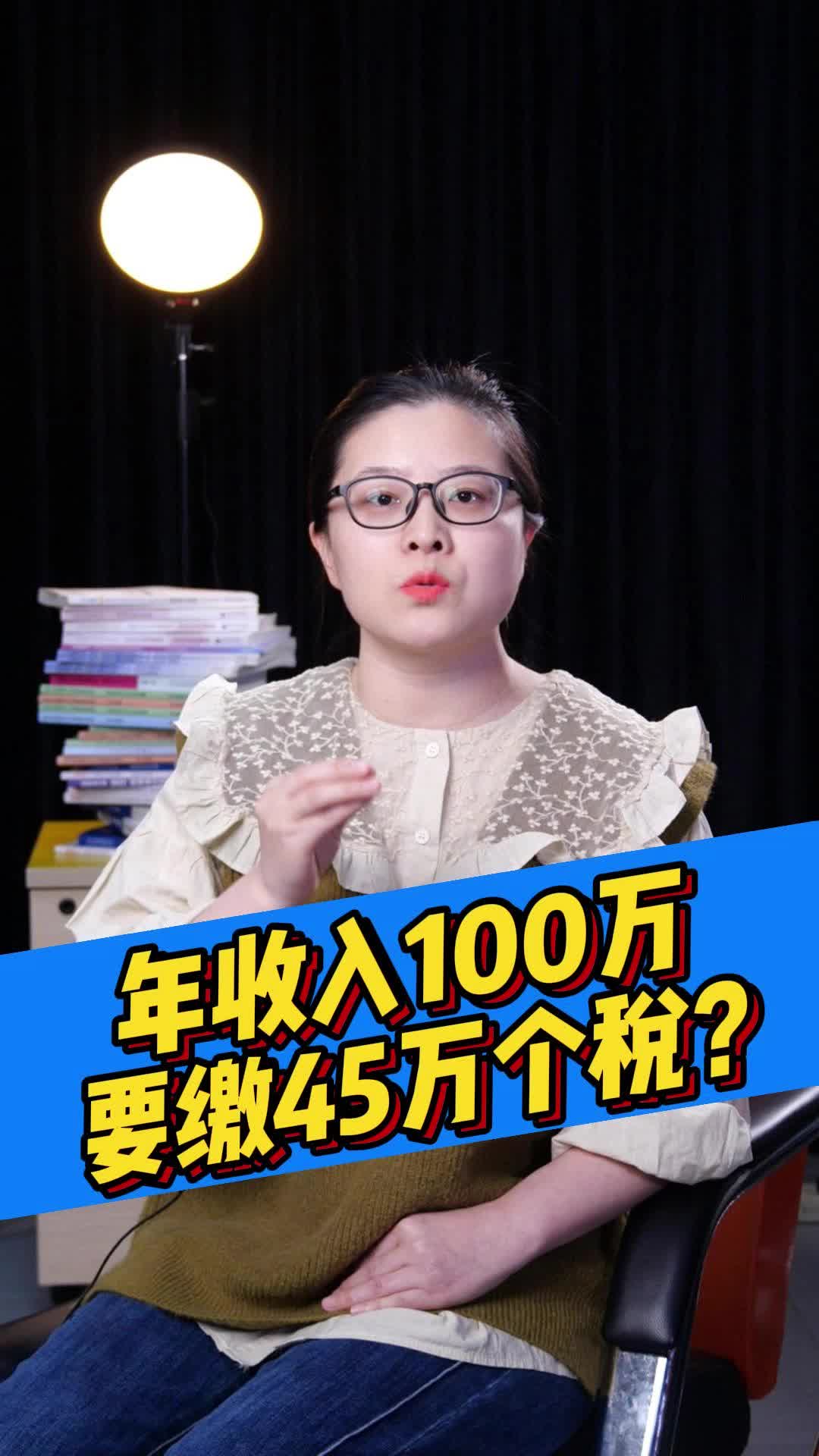 年收入100万,要缴45万个税?哔哩哔哩bilibili