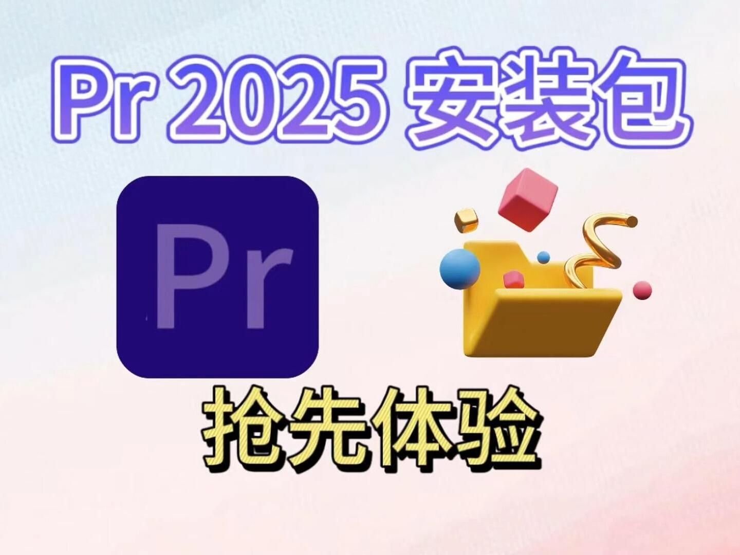 【PR2025】抢先体验!最新版免费下载保姆式安装教程 PR2025最新安装教程稳定适配支持Win11/10系统 可一键安装使用!新手小白必看!哔哩哔哩bilibili