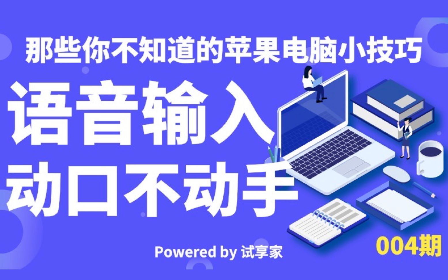 【那些你不知道的苹果电脑小技巧】004期:语音输入 动口不动手哔哩哔哩bilibili