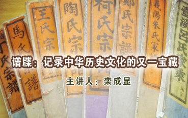 《谱牒:记录中华历史文化的又一宝藏》中国社会科学院 栾成显哔哩哔哩bilibili