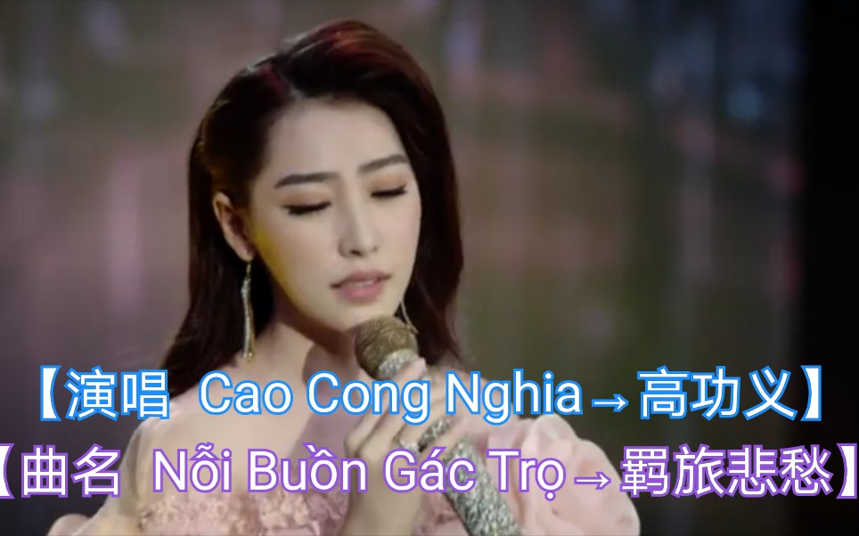 [图]【越南歌曲】【演唱 Cao Cong Nghia高功义】【曲名 Nỗi Buồn Gác Trọ→羁旅悲愁】2019年2月21日发布