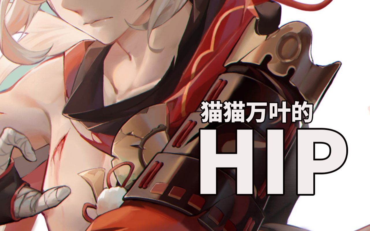 活动  猫猫万叶的hip meme