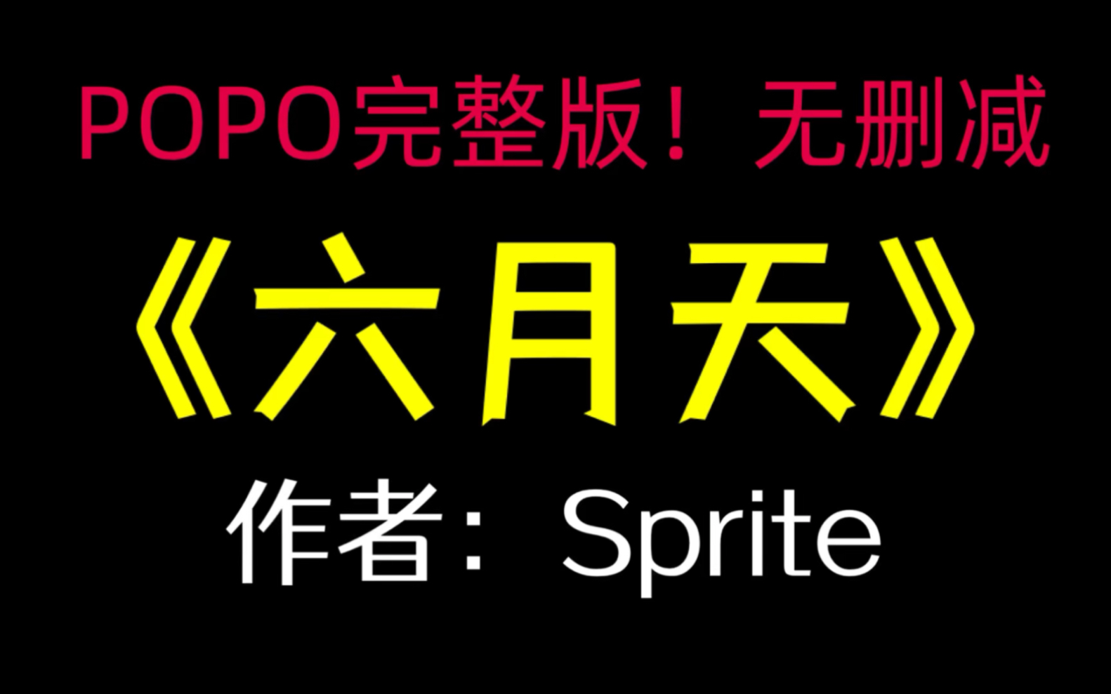 po强推《六月天》作者:Sprite【完整版!无删减】(Nuna裴诫)哔哩哔哩bilibili