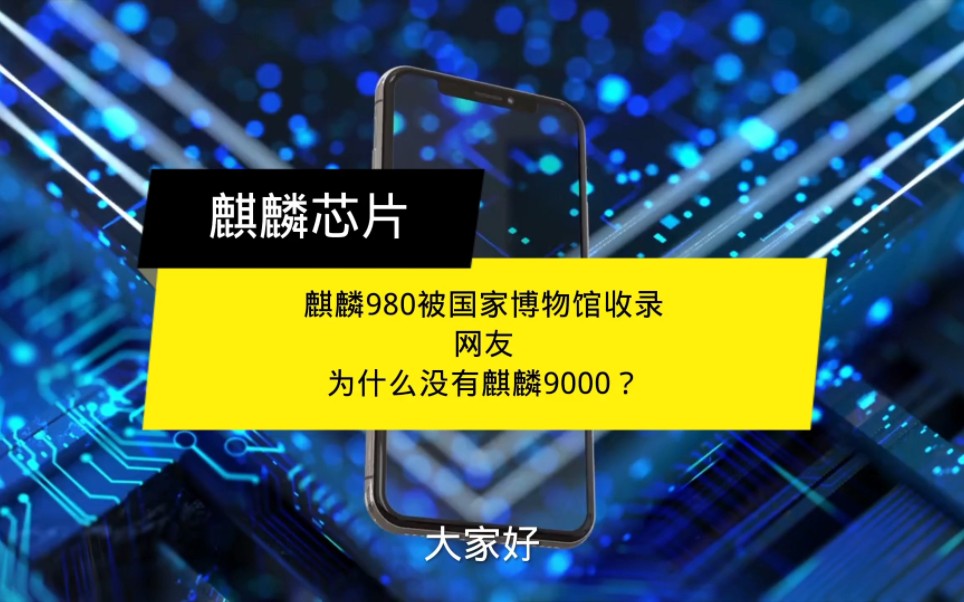 [图]麒麟980被国家博物馆收录，网友：为什么没有麒麟9000？