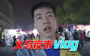 Tải video: 100元钱逛遍义乌夜市，小伙花费了2个小时，买了俩宝贝！