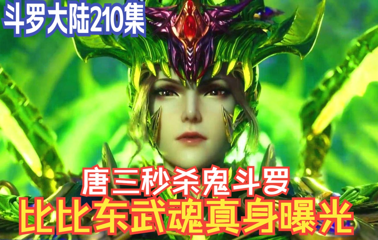 99级比比东武魂真身死亡蛛皇曝光,这次唐三又被看上了?