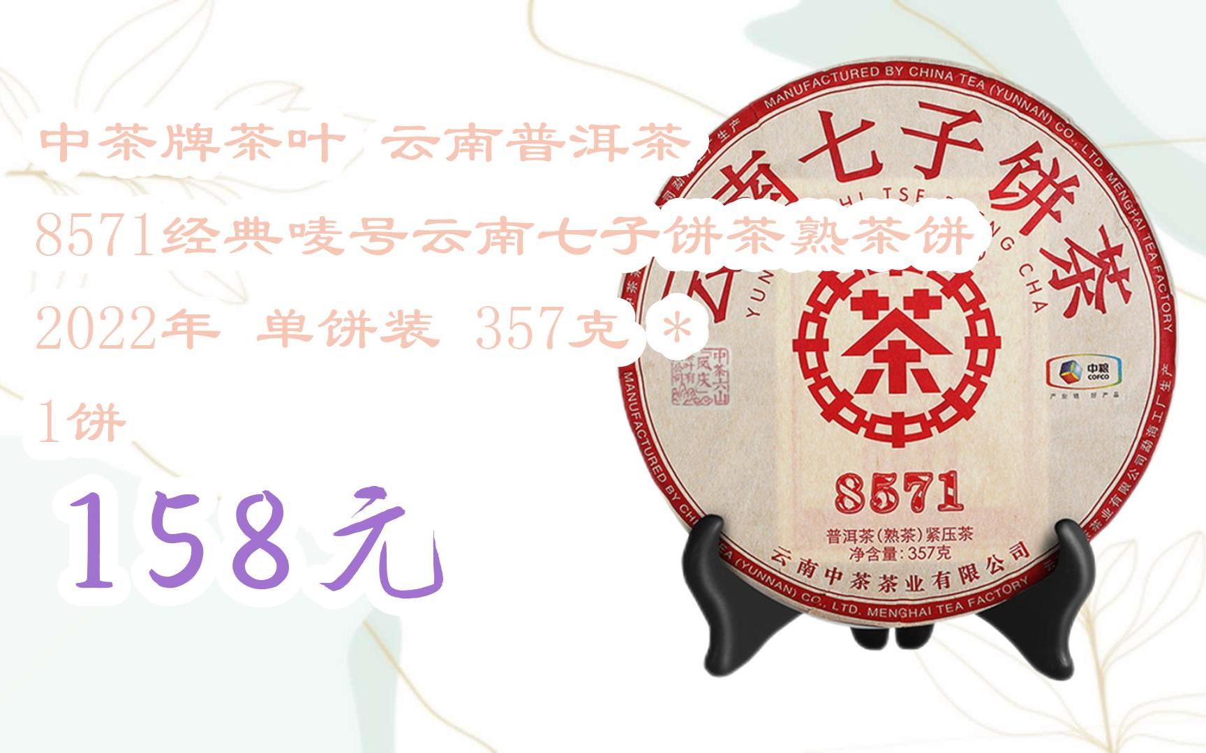 【扫码|京东领取双十一特价】 中茶牌茶叶 云南普洱茶 8571经典唛号
