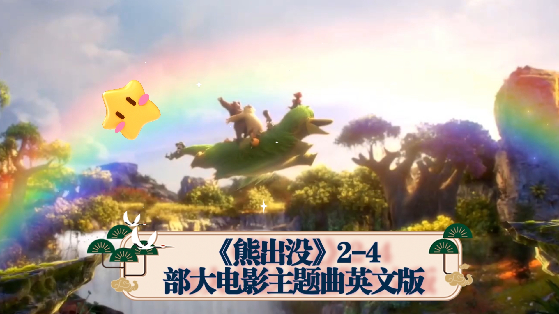 《熊出没》2-4部大电影主题曲英文版(3首)