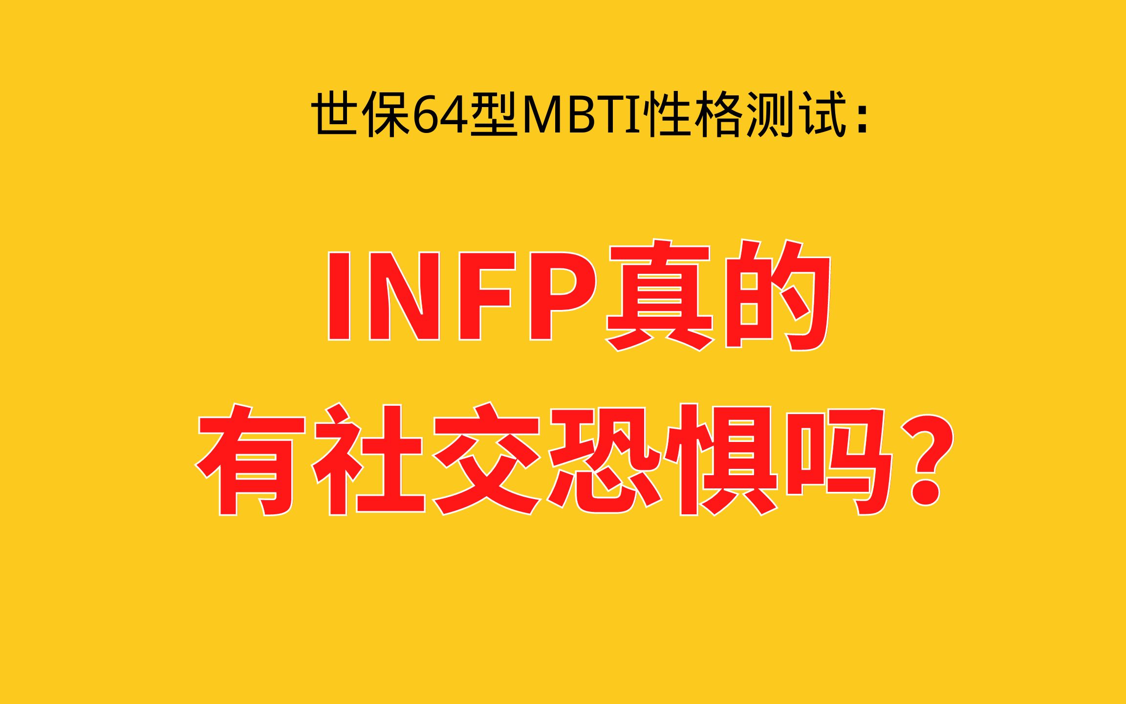 INFP真的有社交恐惧吗?(世保64型MBTI性格测试)哔哩哔哩bilibili