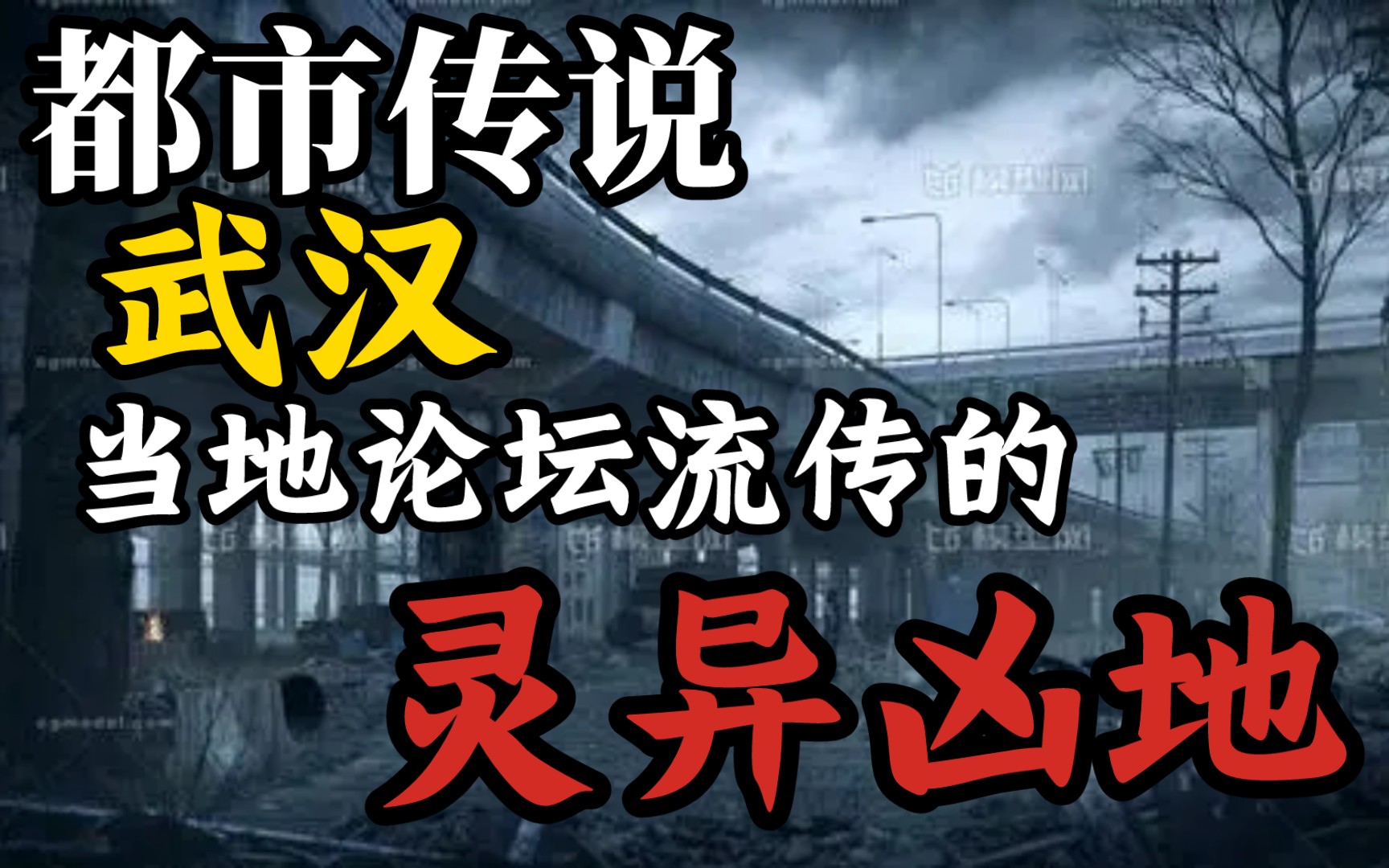 【都市传说】武汉当地论坛里流传的灵异凶地…!武汉的朋友有听说过吗?哔哩哔哩bilibili