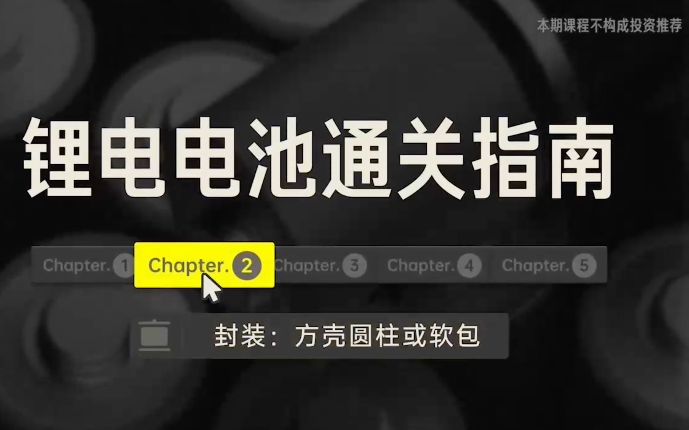 远川投学25锂电电池通关指南02封装:方壳圆柱或软包哔哩哔哩bilibili