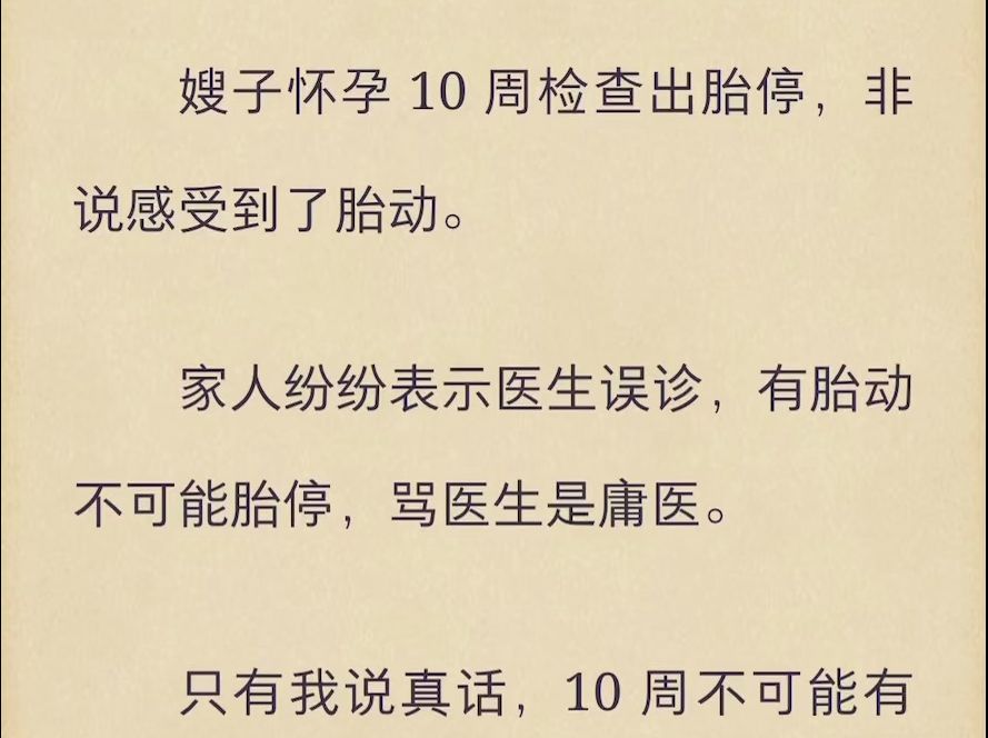 (完)嫂子怀孕10周检查出胎停,非说感受到了胎动哔哩哔哩bilibili