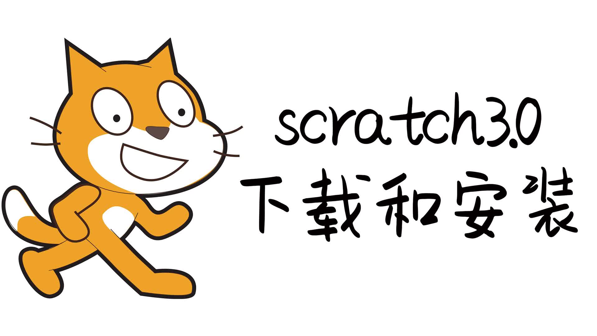 [图]01scratch3.0如何下载和安装