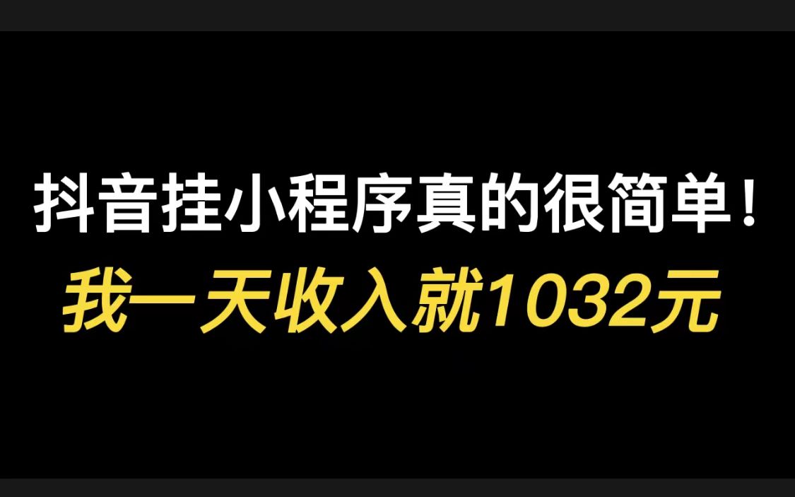 抖音挂小程序真的很简单!我一天收入就1032哔哩哔哩bilibili