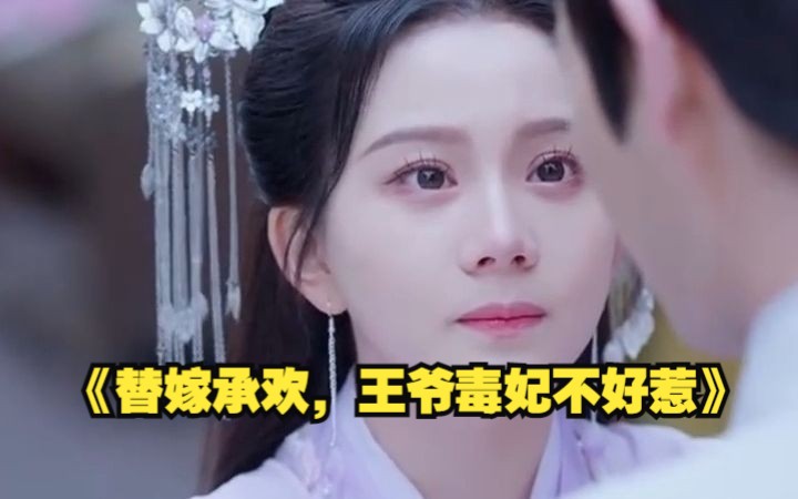 [图]【替嫁承欢，王爷毒妃不好惹】高清全集！