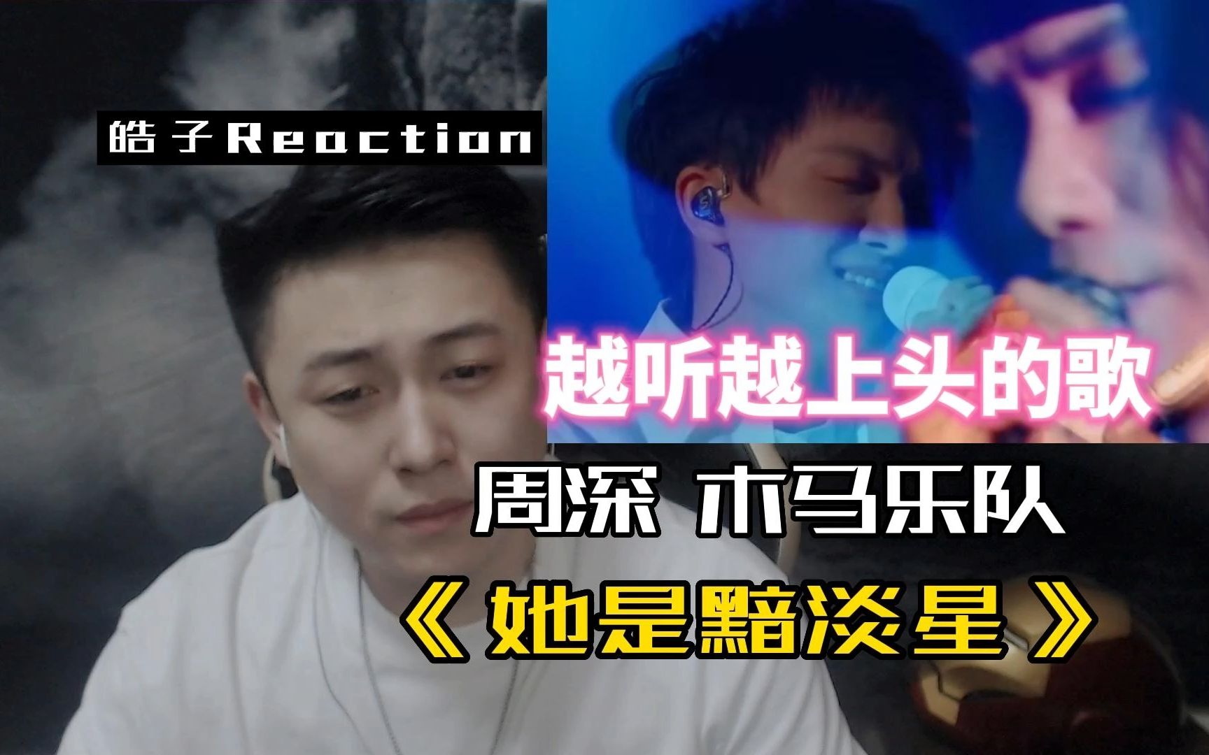 [图]来 沉浸在音乐里吧！ Reaction 周深 木马乐队 《她是黯淡星》