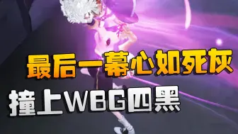 第五人格：撞上WBG四黑！最后一幕心如死灰